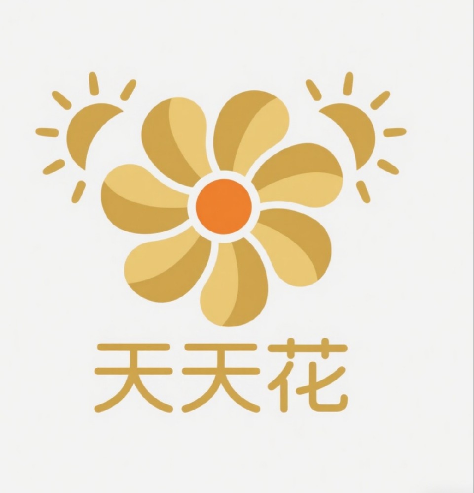 天天花