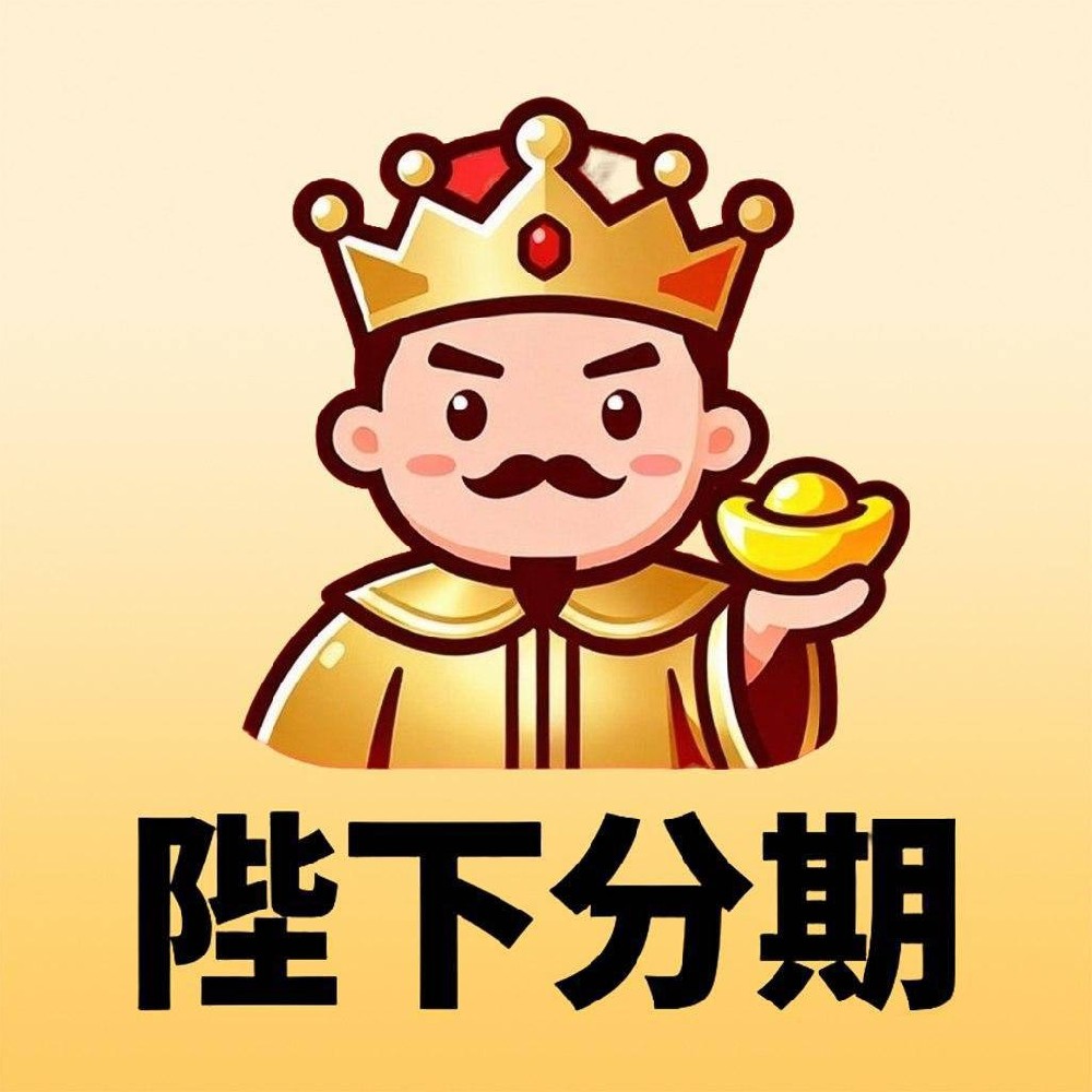 陛下分期