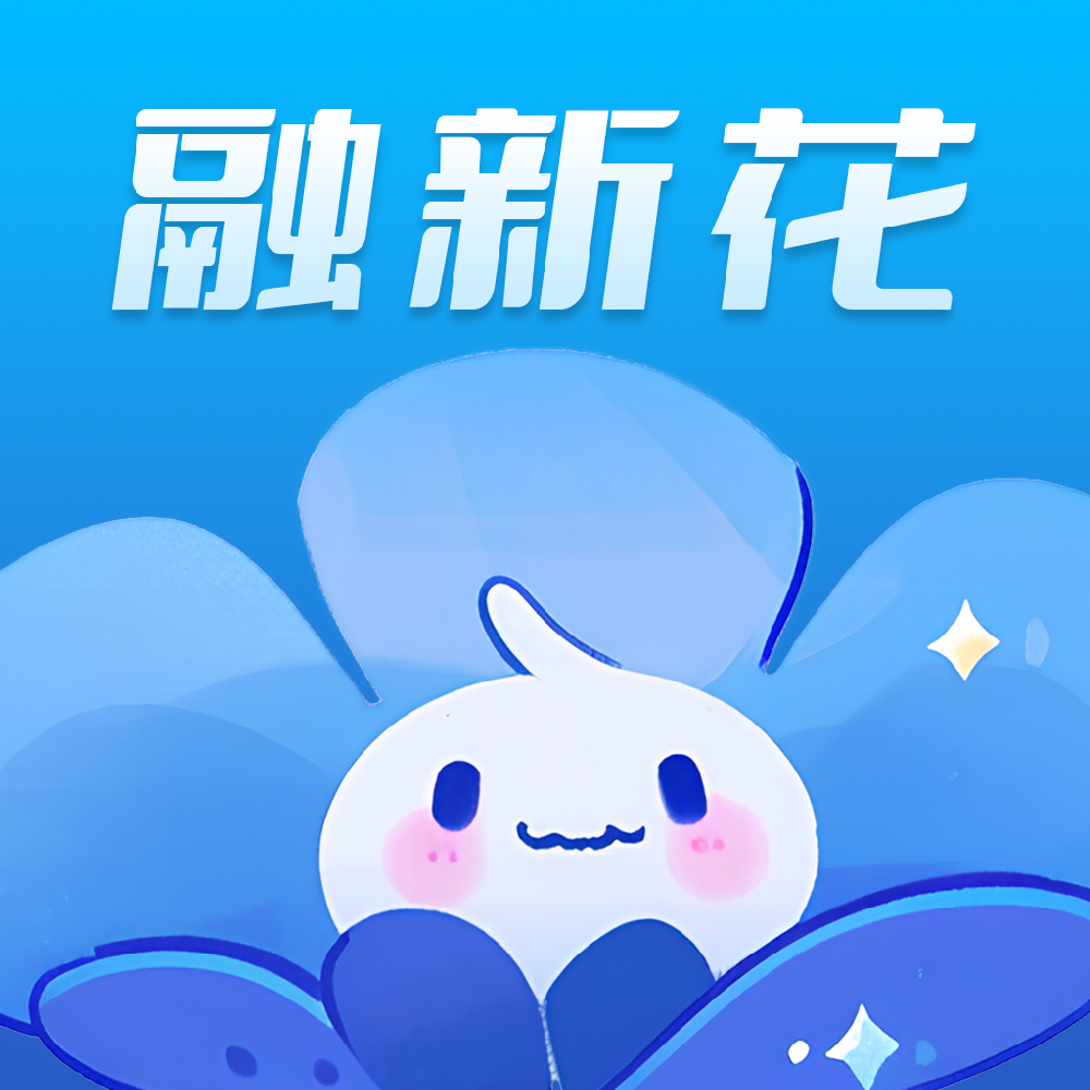 融新花