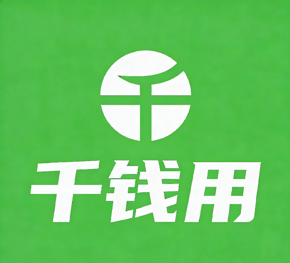 千用钱