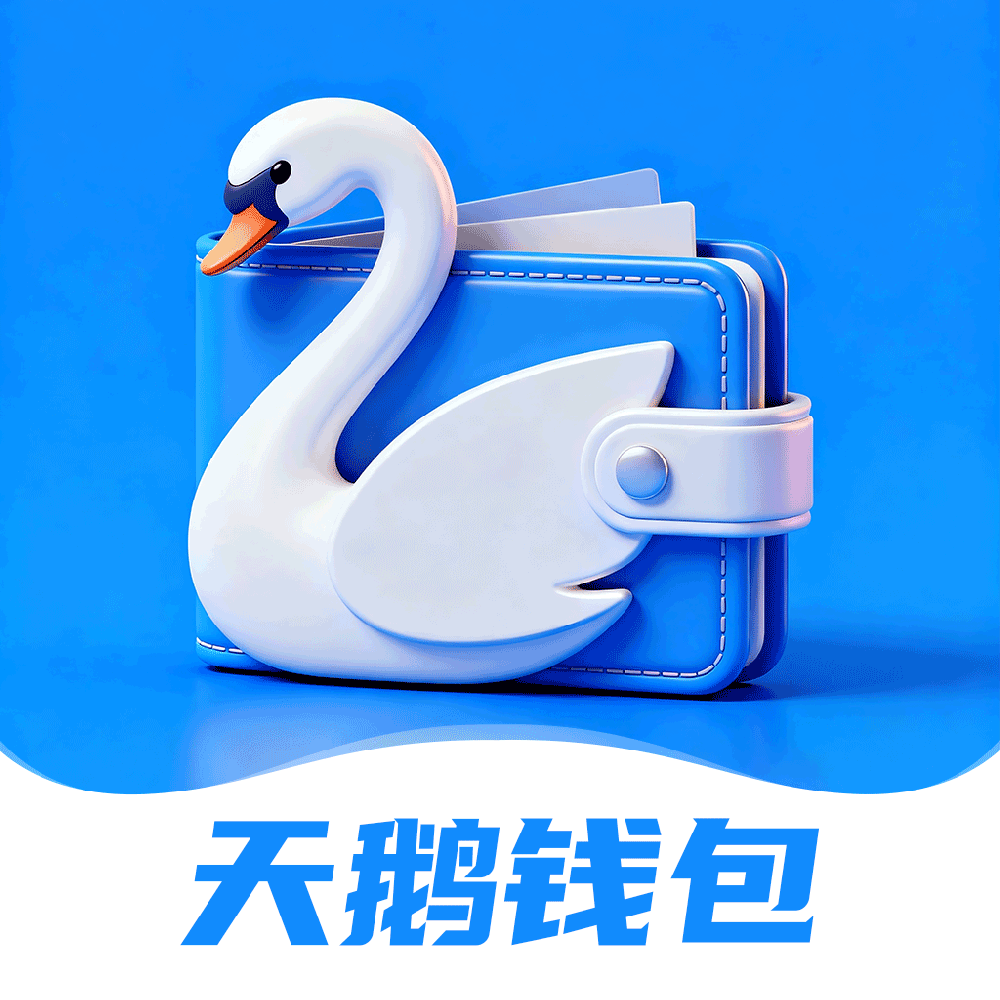 天鹅钱包