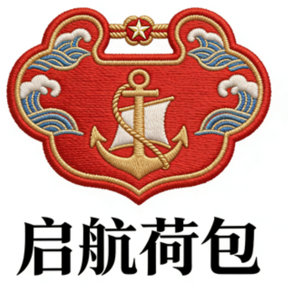 启航荷包