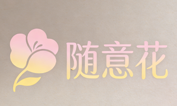 随意花