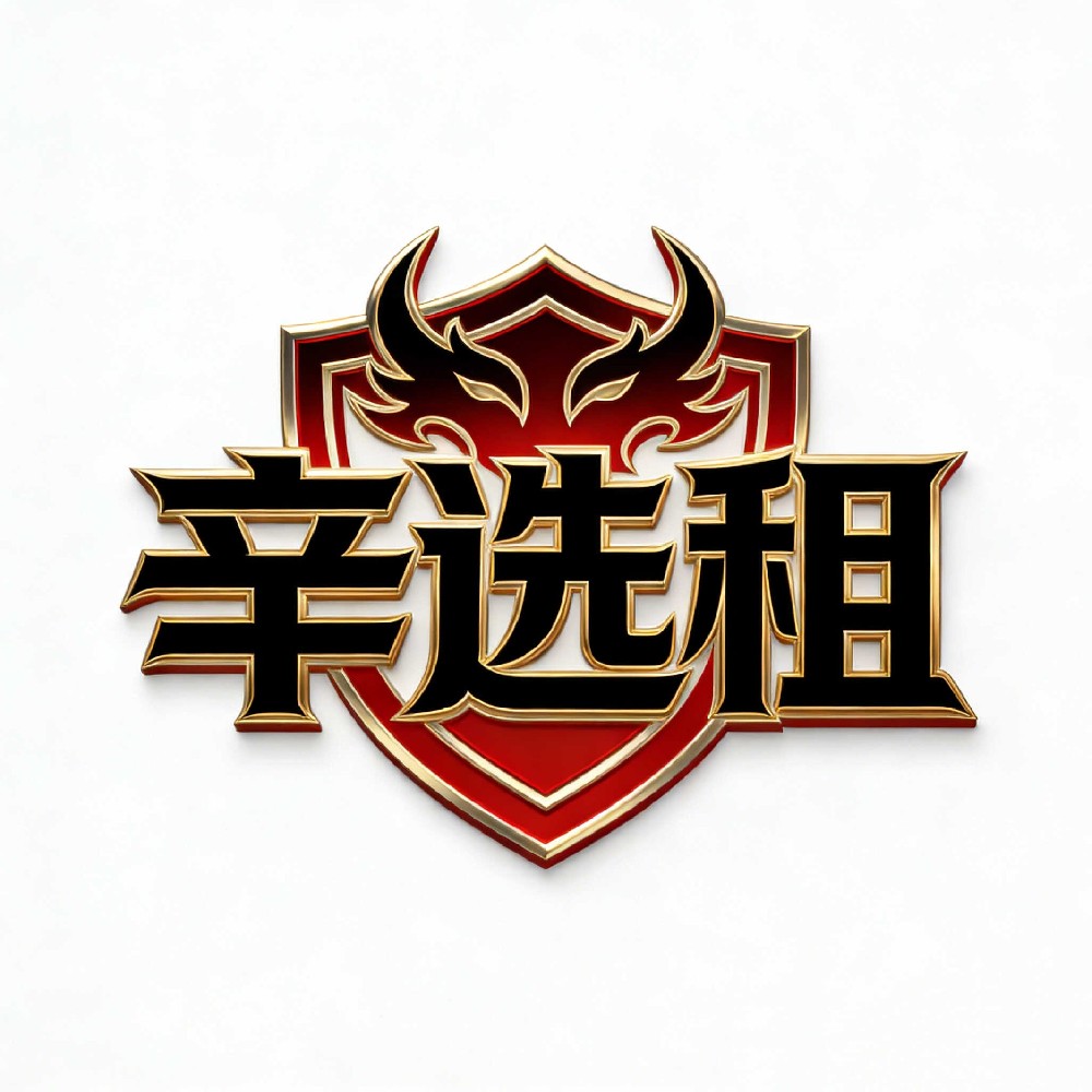 辛选租