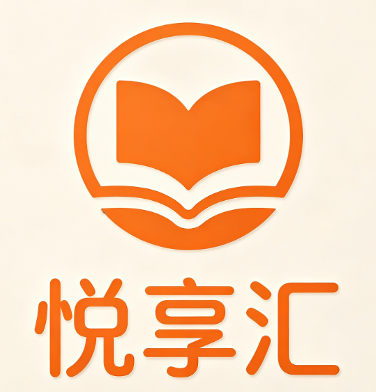 悦享汇