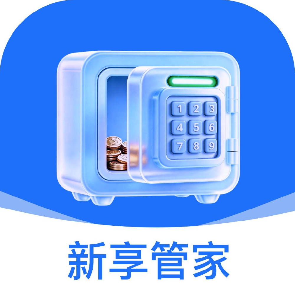 新享管家